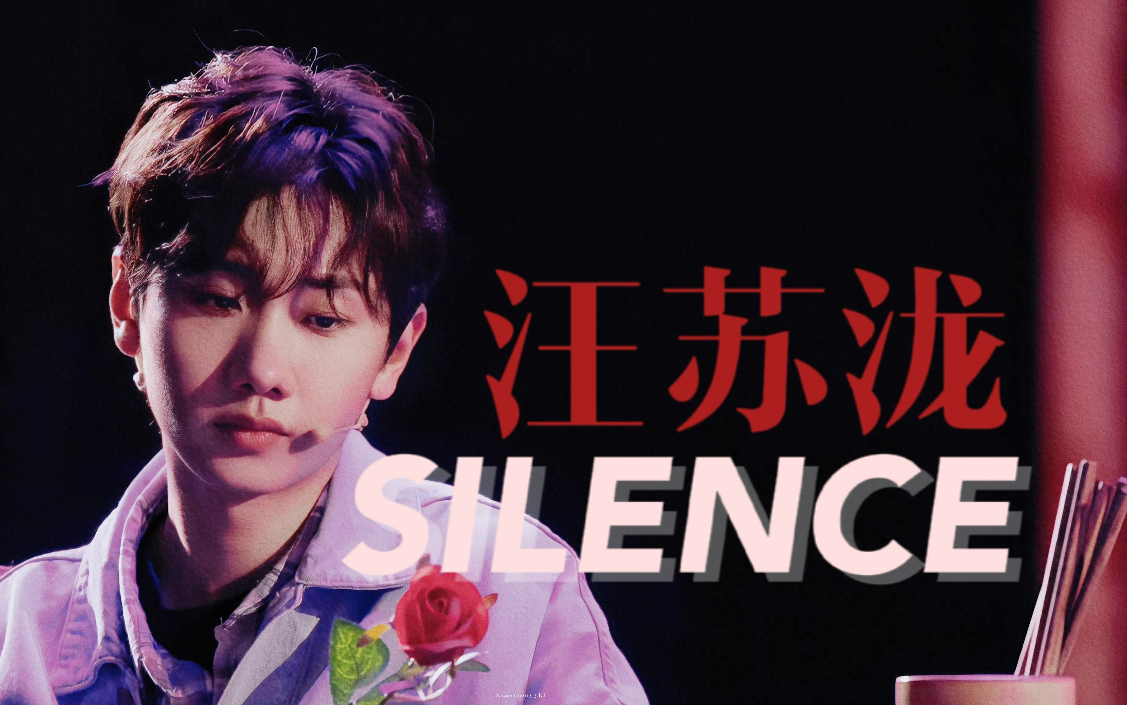 [图]带着偏见与标签，在不平等的世界里涅槃重生【汪苏泷SILENCE】