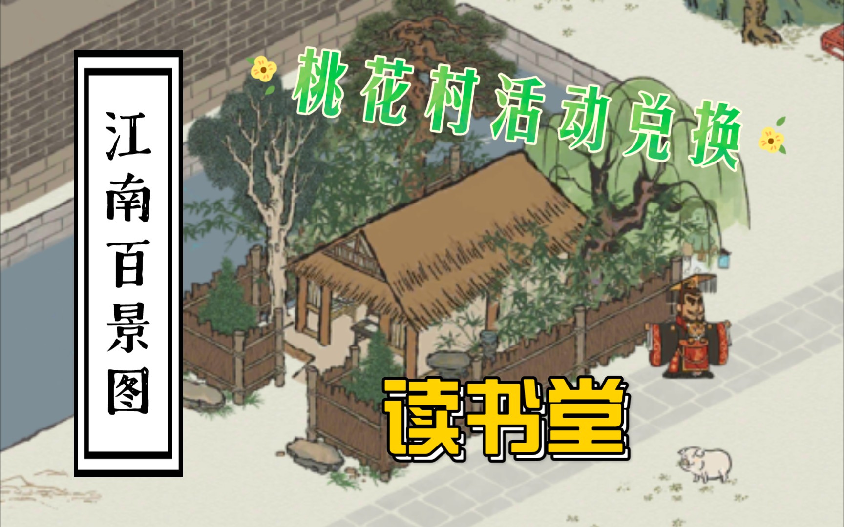 【江南百景图】最新一期桃花村活动,换了个读书堂还能住闲人