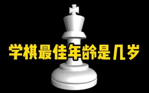 Télécharger la video: 学棋的最佳年龄和最早年龄