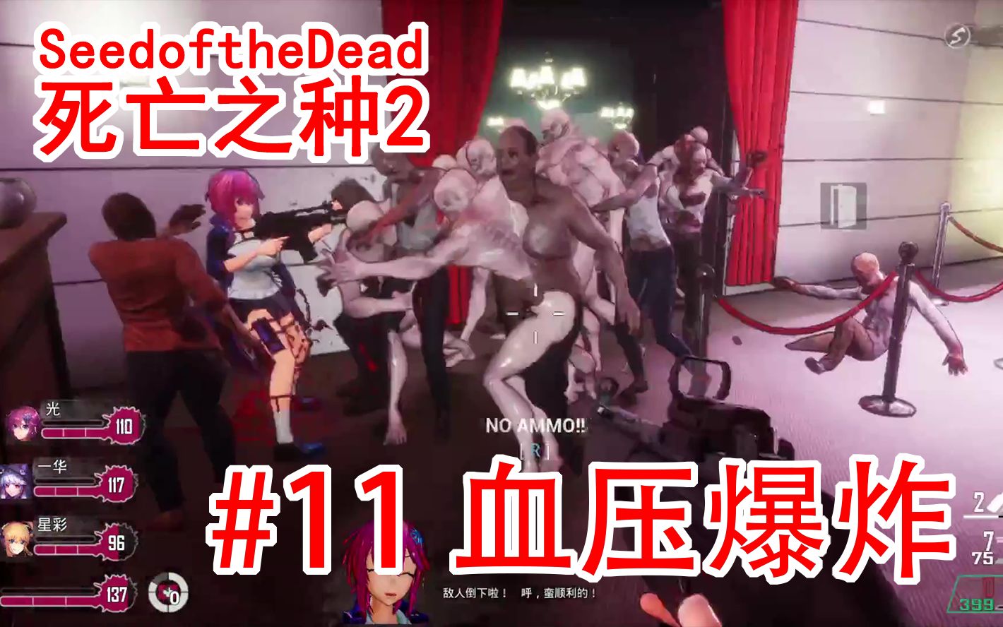 [图]“紧接着聊了Lilitales”【Seed of the Dead 2】#11：血压爆炸