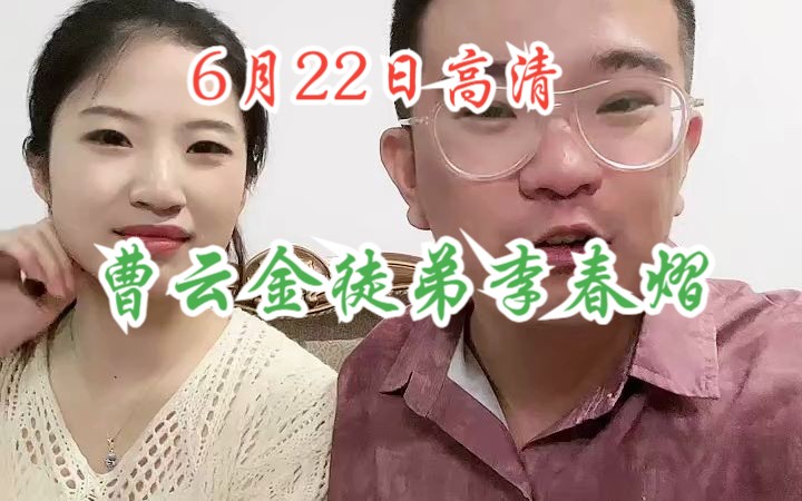 曹云金徒弟李春熠6月22日直播哔哩哔哩bilibili