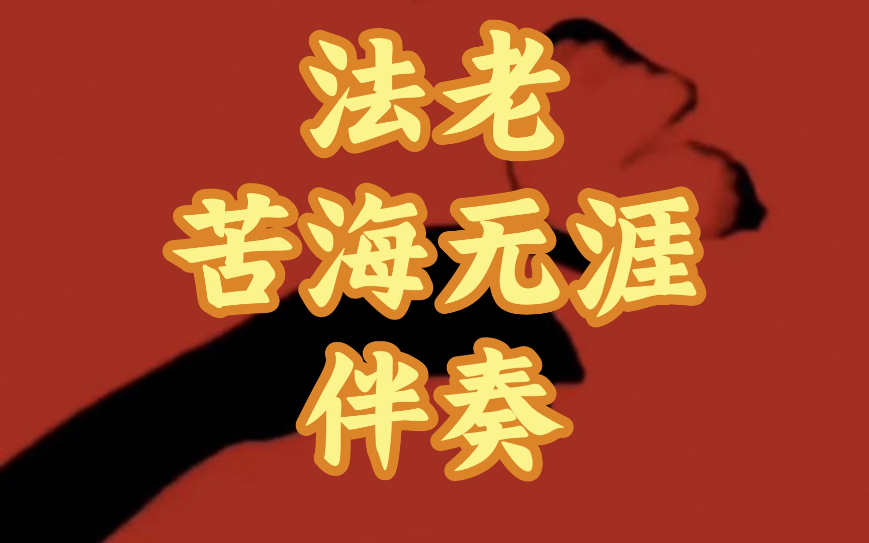 法老-苦海无涯(伴奏)