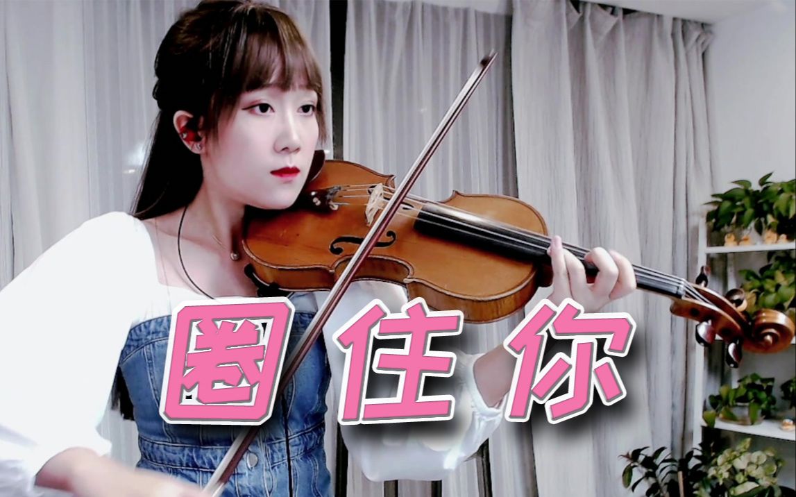 【小提琴/揉揉酱】一口甜演唱歌曲 《圈住你》 附小提琴谱_哔哩哔哩