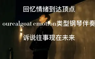 Download Video: 【免费可商用】回忆情绪达到顶点，ourealgoat情绪emotion类型钢琴伴奏，诉说失恋&爱而不得！