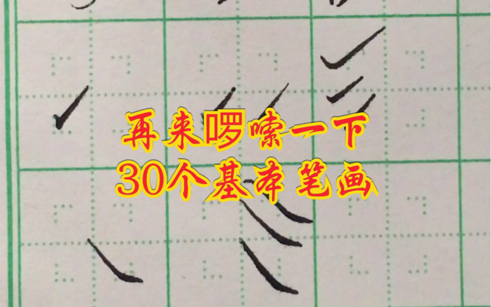 [图]单【基本笔画】讲解32个（上）