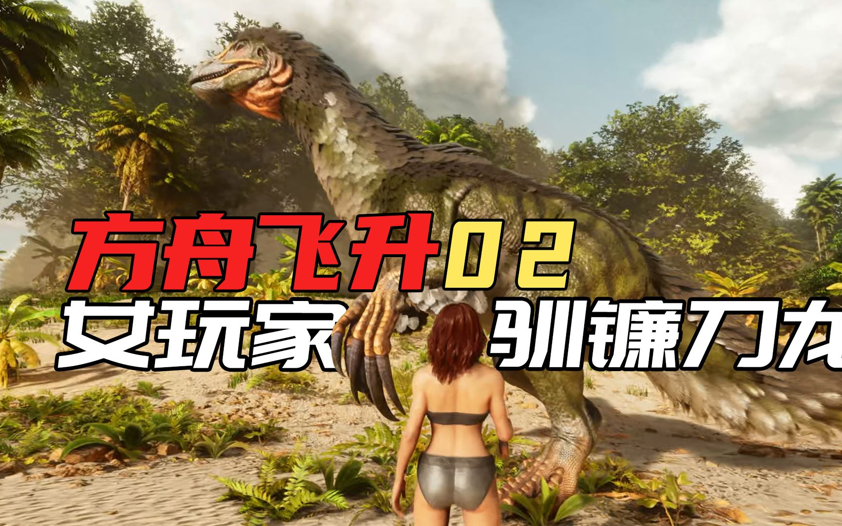 [图]【方舟生存飞升02】女玩家驯镰刀龙-ARK1.5重制版