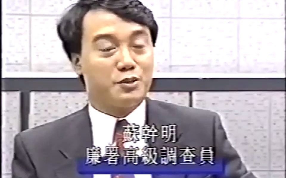 [图]【亚洲电视】1992年本港台时事追击（ICAC、中医）