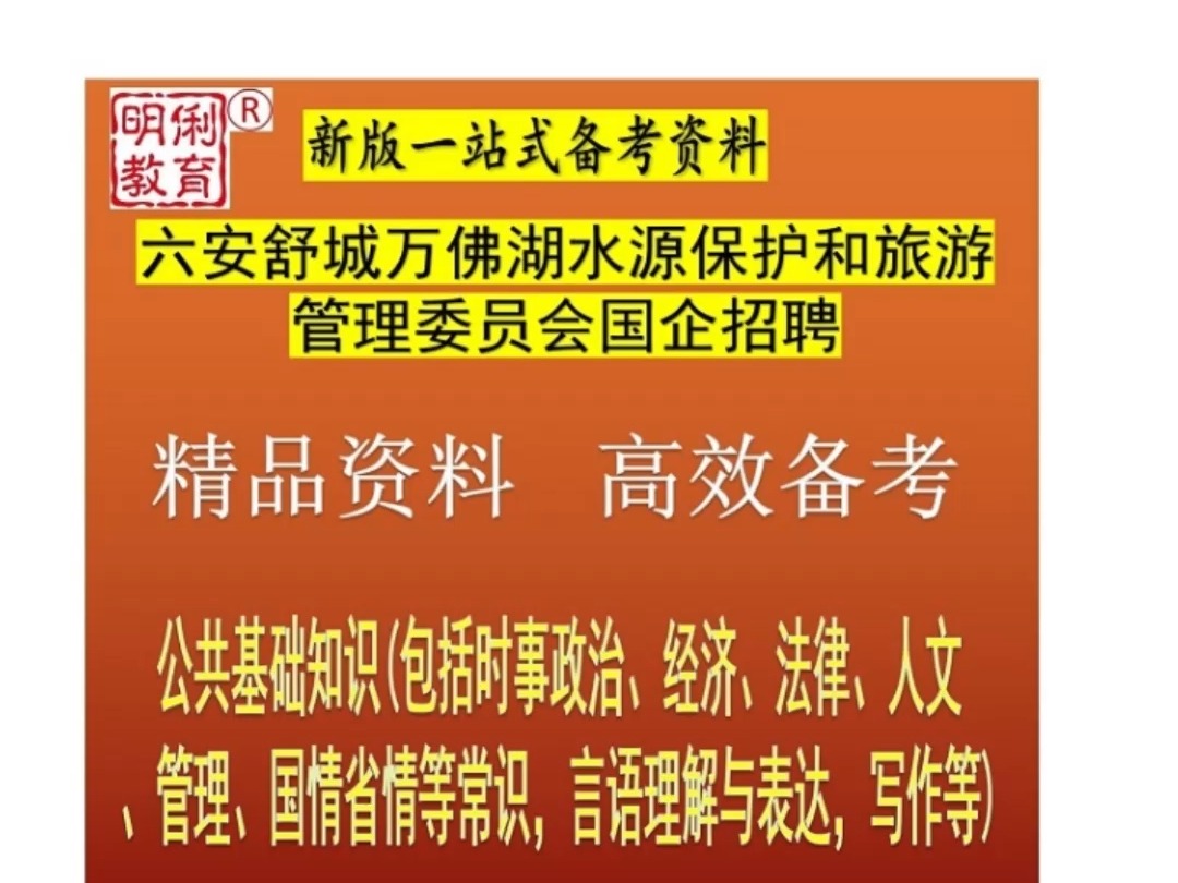 25年六安舒城万佛湖管委员会国企招聘公共基础知识题库安徽真题哔哩哔哩bilibili