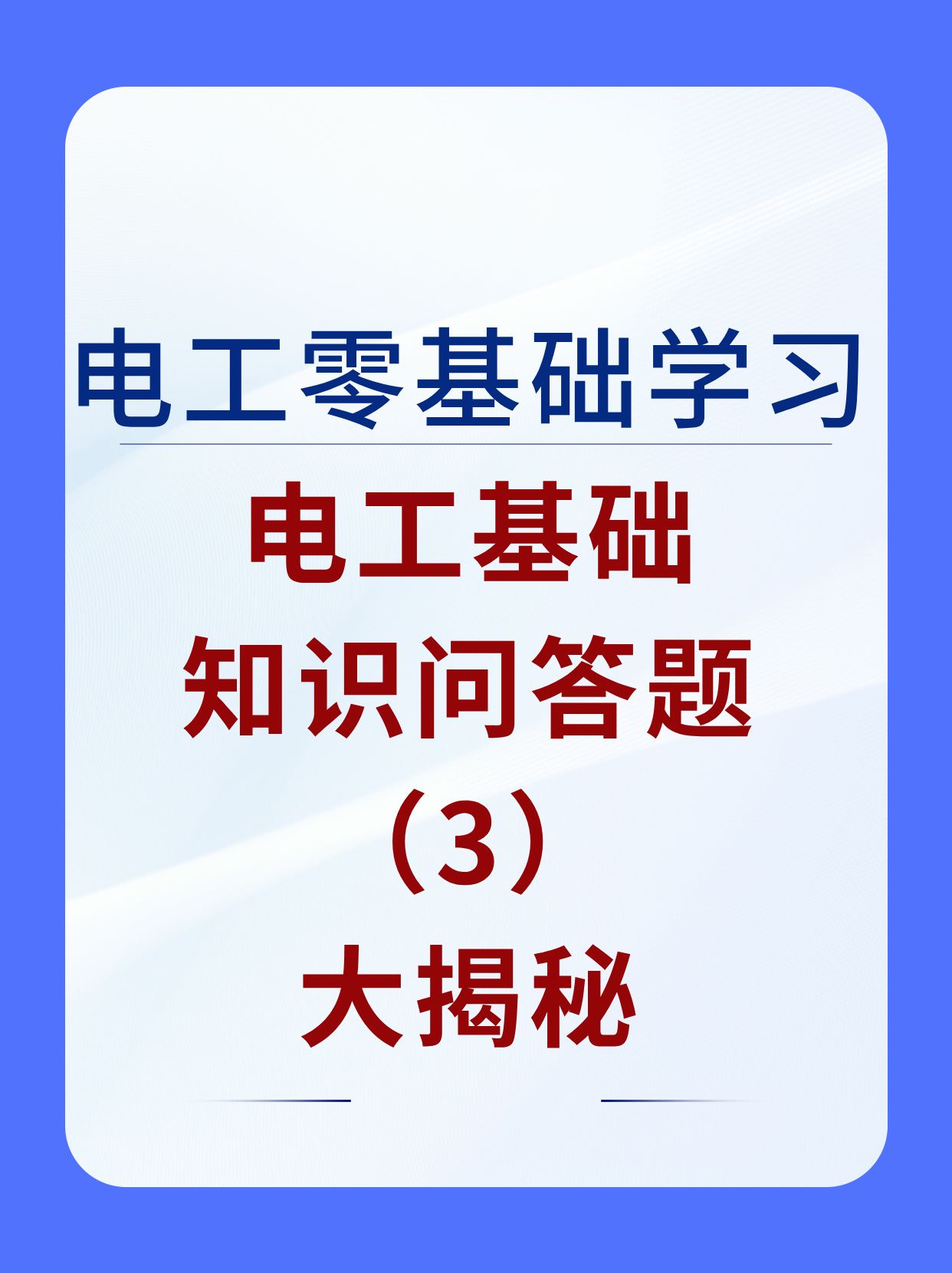 电工基础问答大挑战,你敢来吗?哔哩哔哩bilibili