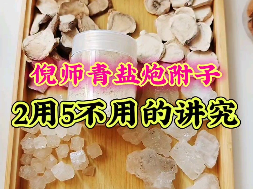 倪师青盐炮附子,2用和5不用的讲究,好用管用安全天然才是好哔哩哔哩bilibili