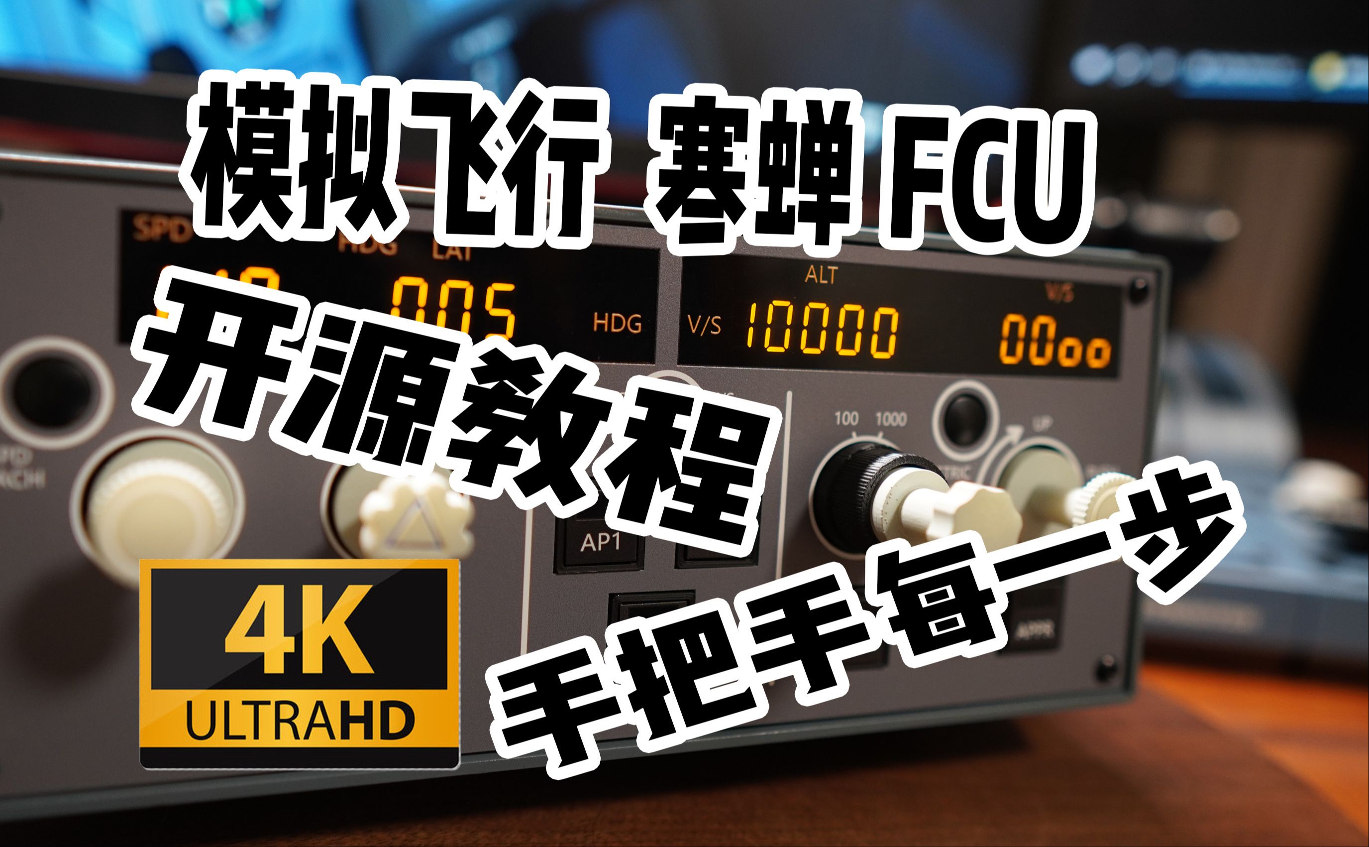 【模拟飞行】【开源教程片】寒蝉FCU 手把手安装教程哔哩哔哩bilibili