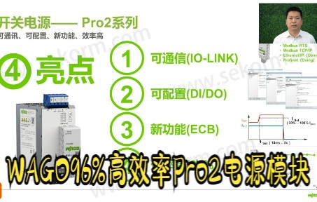 WAGO96%高效率Pro2电源模块,可实现IOLink等多种通信协议哔哩哔哩bilibili