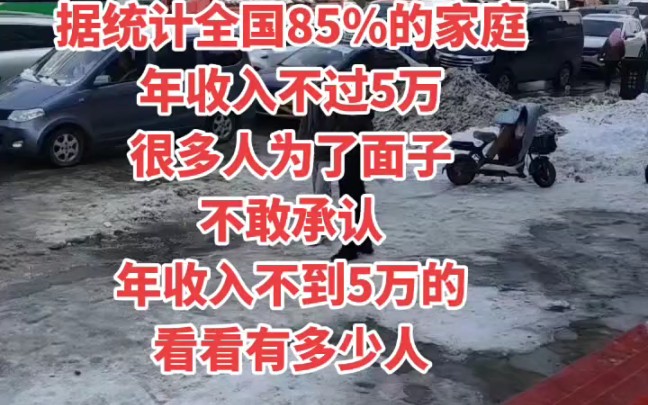 十四亿中国人哭了据统计全国85%的家庭年收入不过5万很多人为了面子不敢承认年收入不到5万的看看有多少人哔哩哔哩bilibili