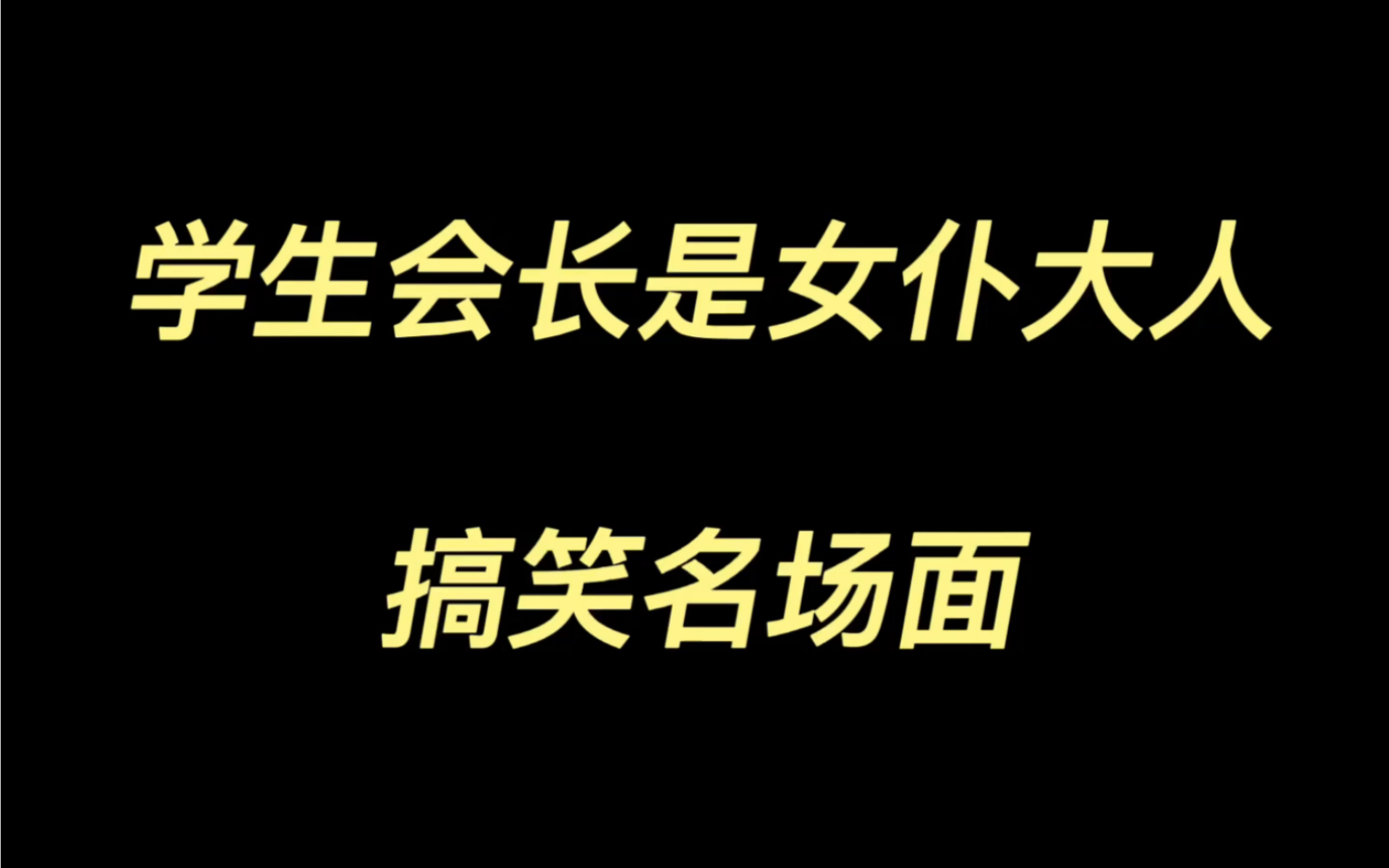 [图]学生会长是女仆大人搞笑片段剪辑