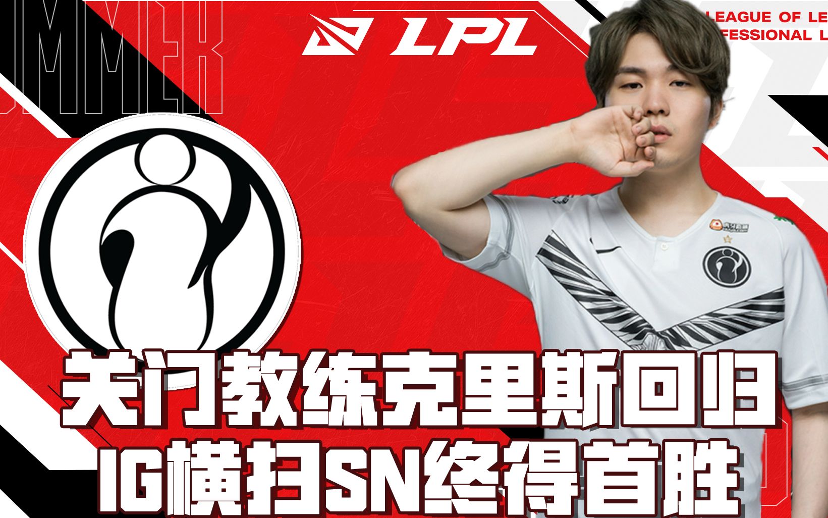 IG首胜!永远相信宋义进!《每日战报614IG VS SN》哔哩哔哩bilibili