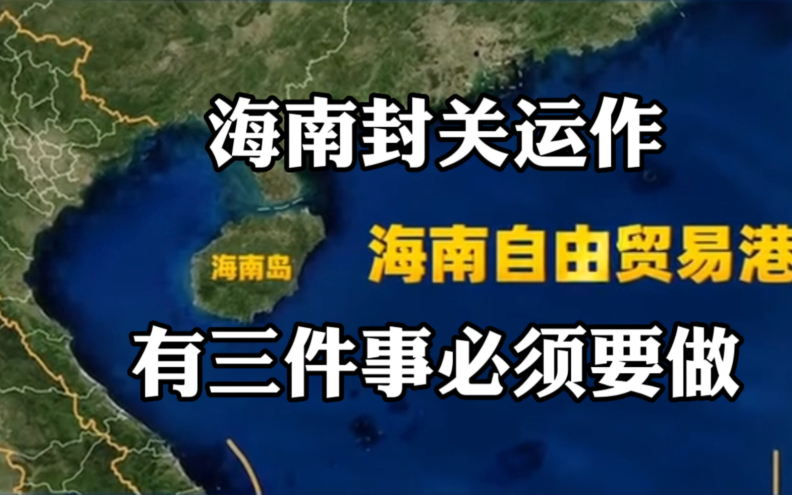 海南封关 有三件事需要做