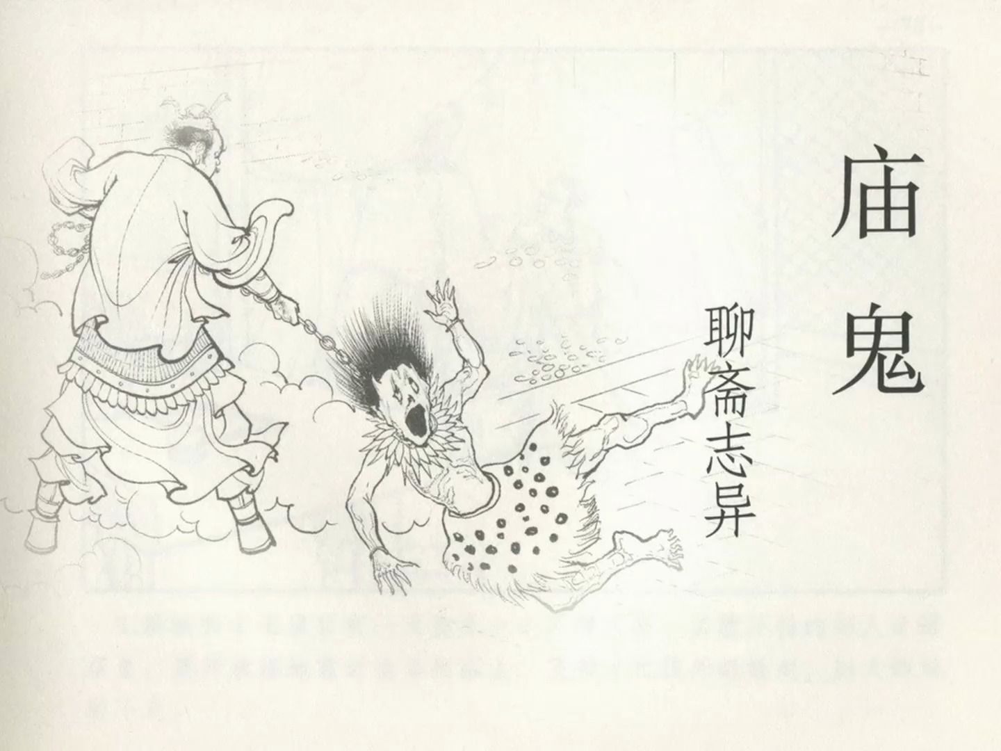 【聊斋志异】庙鬼[连环画][黑龙江美术出版社]