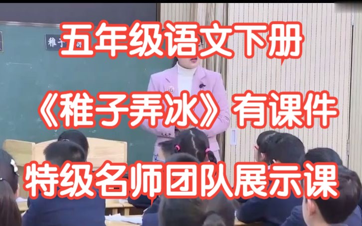 [图]新课标部编版小学语文五年级下册 《古诗三首 稚子弄冰》 有课件教案 名师团队成员展示课