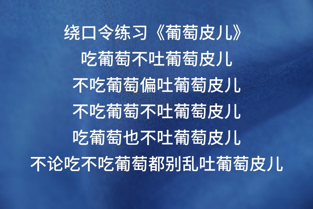 这个经典的绕口令《吃葡萄不吐葡萄皮儿》,你能读准确吗?