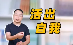 Download Video: 他研究48位世界级大佬，发现了14个活出自我的真谛【武志红】