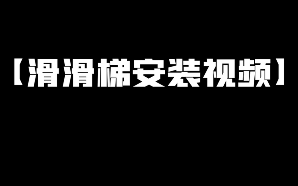 [图]丸茶滑滑梯安装视频