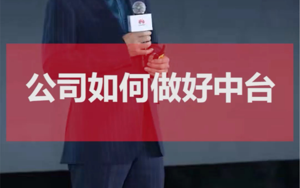 公司如何做好中台?哔哩哔哩bilibili