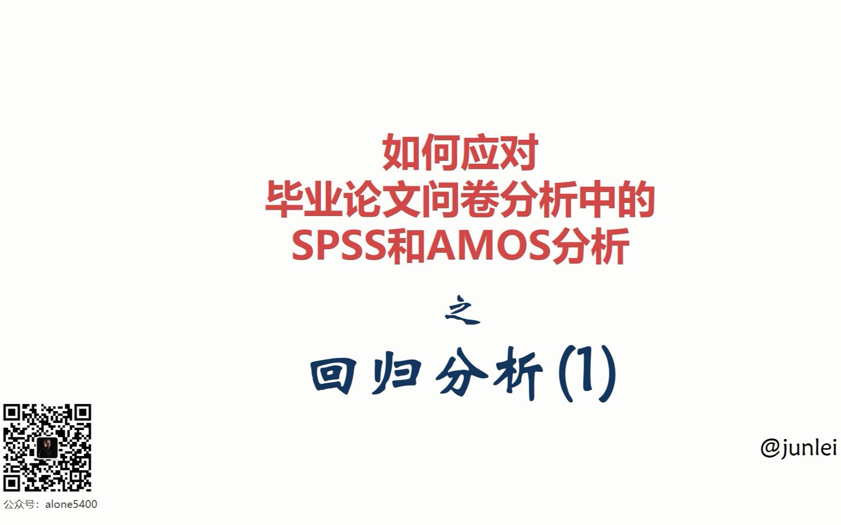 [图]【SPSS/AMOS毕业实战教程】回归分析之多元线性回归