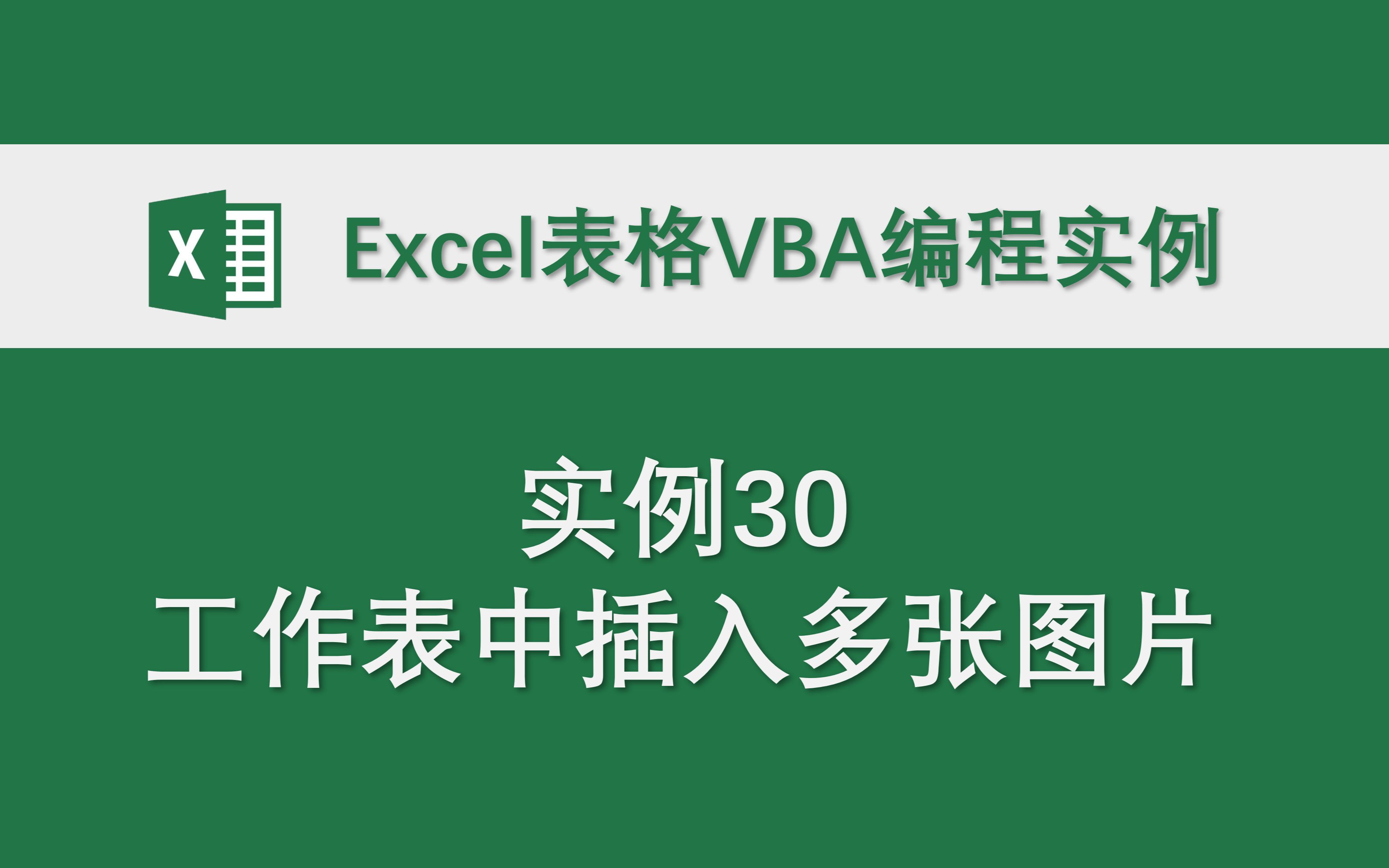 【实例30工作表中插入多张图片】Excel表格VBA编程实例 代码分享哔哩哔哩bilibili