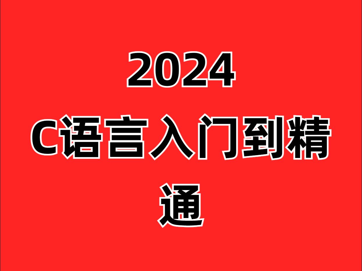 [图]【2024最新】C语言入门到精通