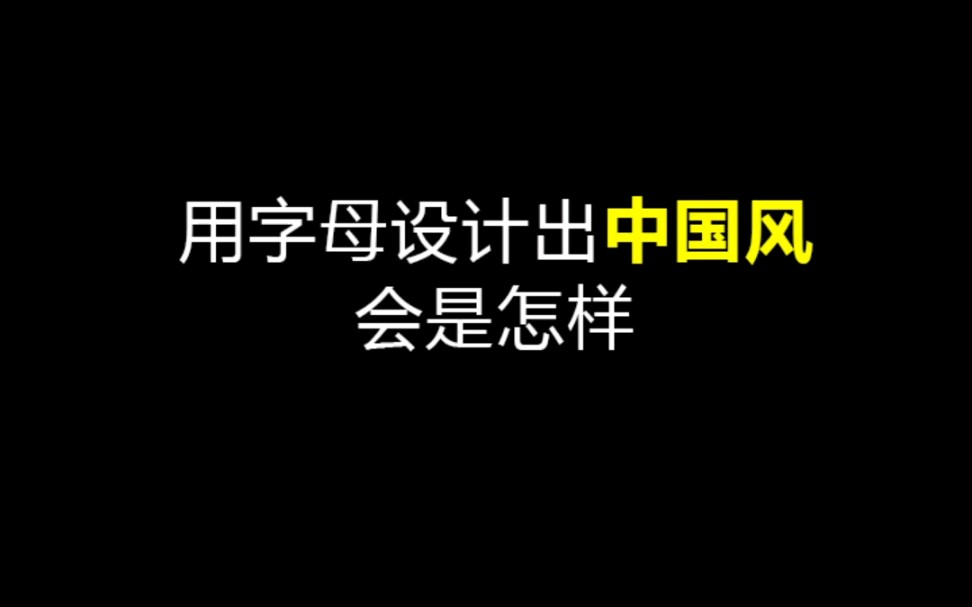 用字母设计出中国风的logo,会是怎样?哔哩哔哩bilibili