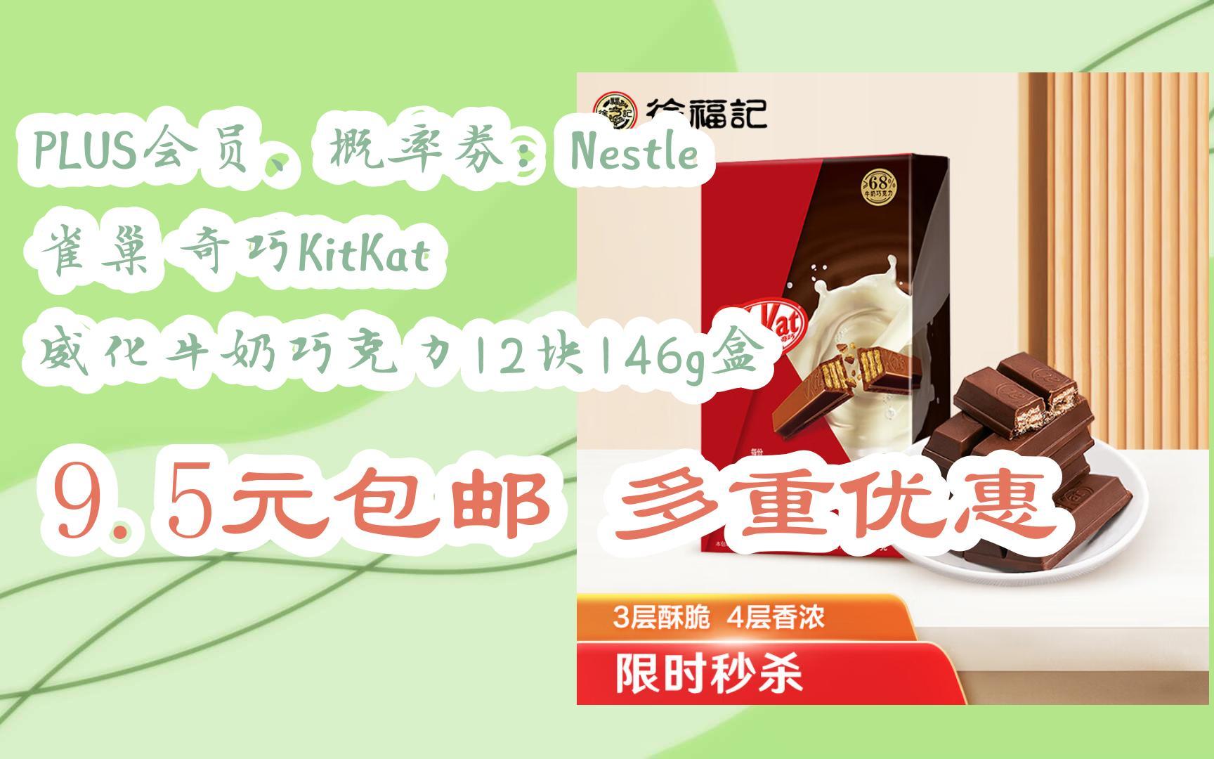 概率劵:nestle 雀巢 奇巧kitkat 威化牛奶巧克力12块146g盒 9