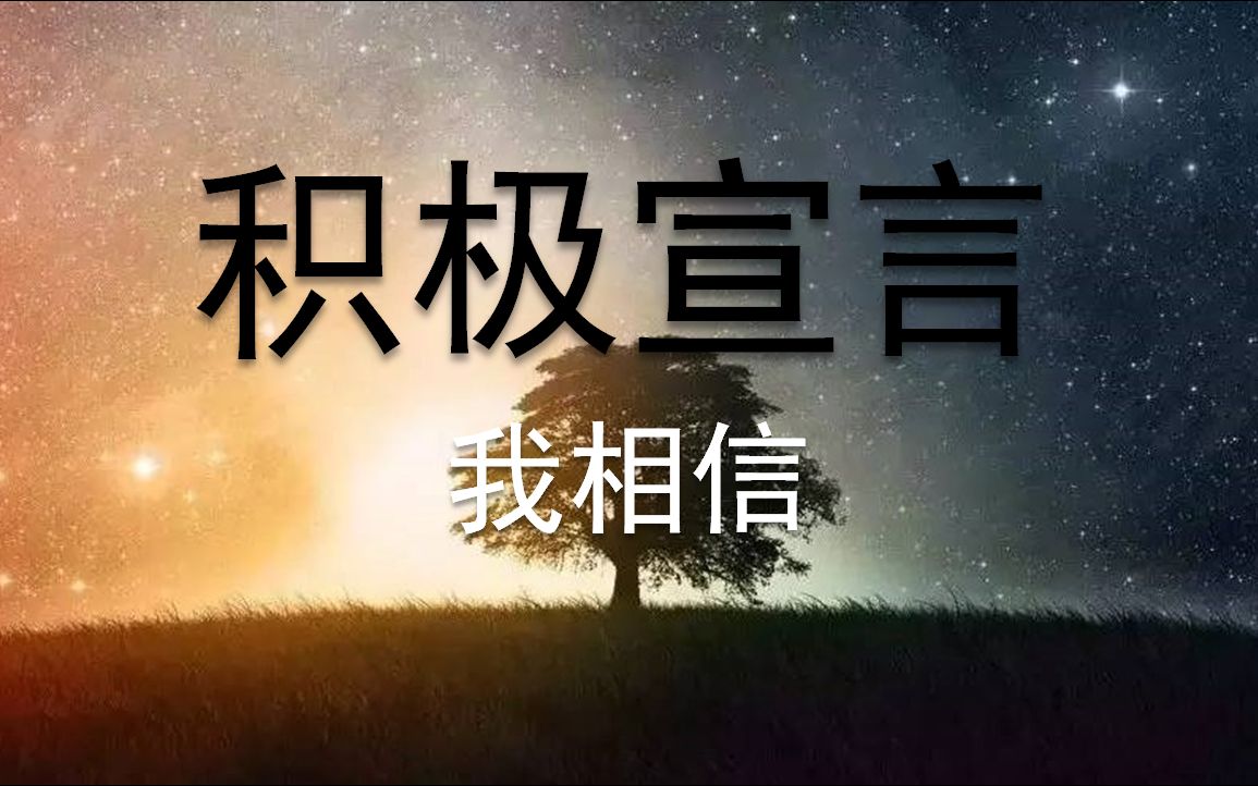 [图]积极宣言-我相信 | 自我肯定 | Affirmation