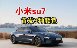 小米su7首发9中颜色，珍珠白，熔岩橙，霞光紫，雅灰，流行蓝，钻石黑，橄榄绿，寒武岩灰，海湾蓝