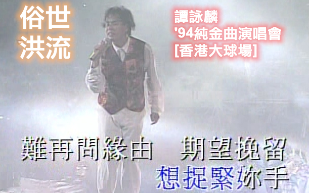 [图]【谭咏麟】俗世洪流 (Live'94) [DVD_480P·HD]