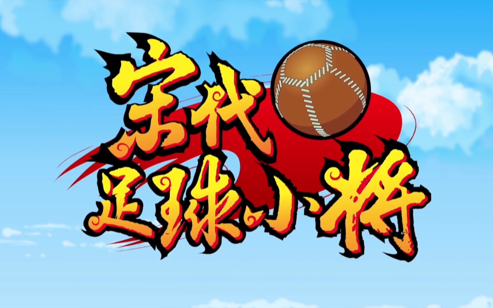 宋代足球小将主题曲