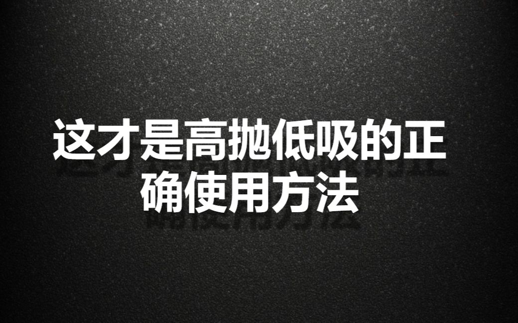 实战干货!这才是高抛低吸的正确使用方法,融会贯通,知买卖!哔哩哔哩bilibili