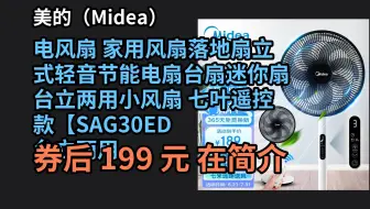 【超值券优惠】 美的（Midea） 电风扇 家用风扇落地扇立式轻音节能电扇台扇迷你扇台立两用小风扇 七叶遥控款【SAG30ED 台立两用 23年 优惠介绍