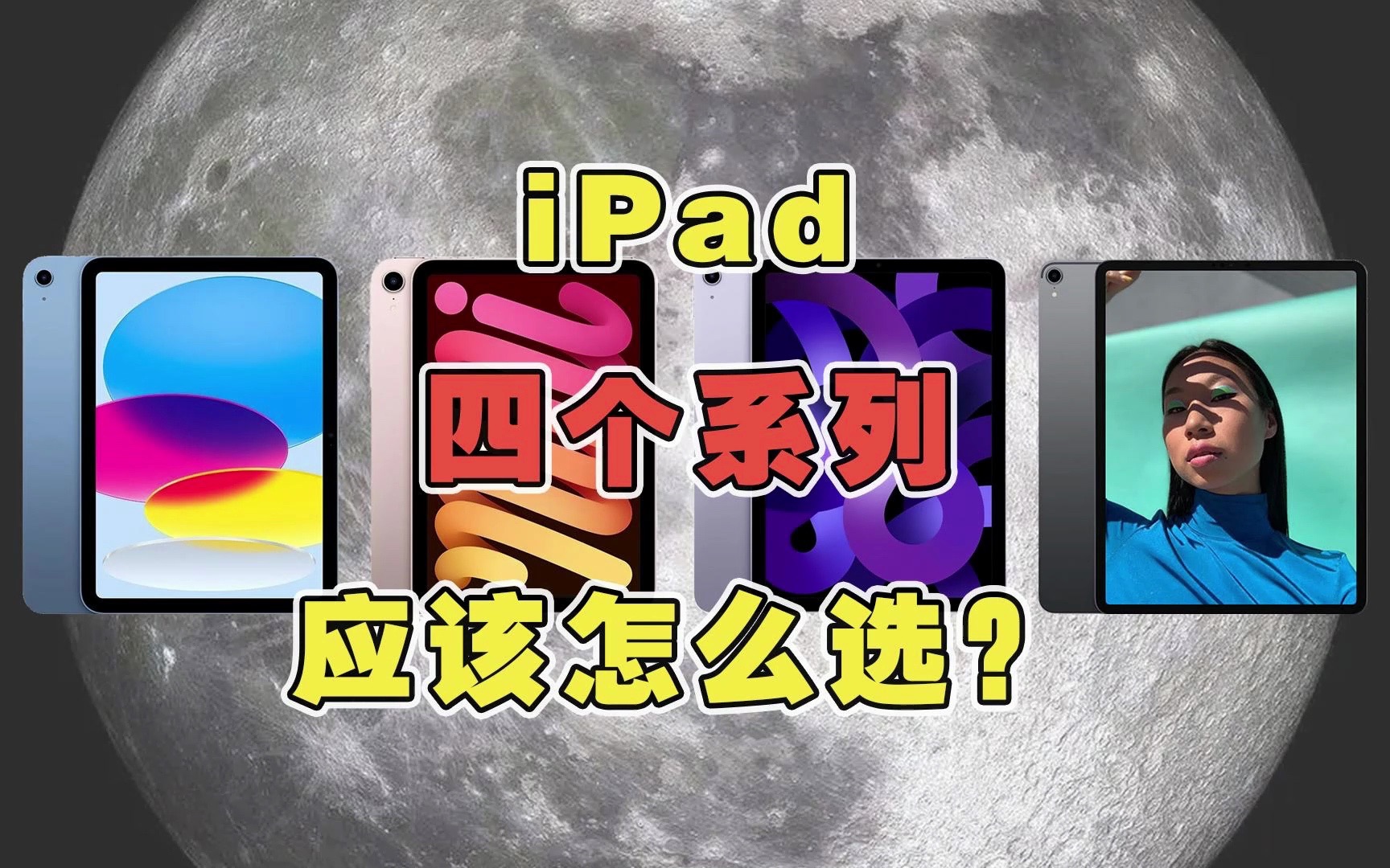 ipad四个系列,怎么选才是物超所值? #学生党 #数码科技 #ipad #ipad air5 #ipad pro哔哩哔哩bilibili