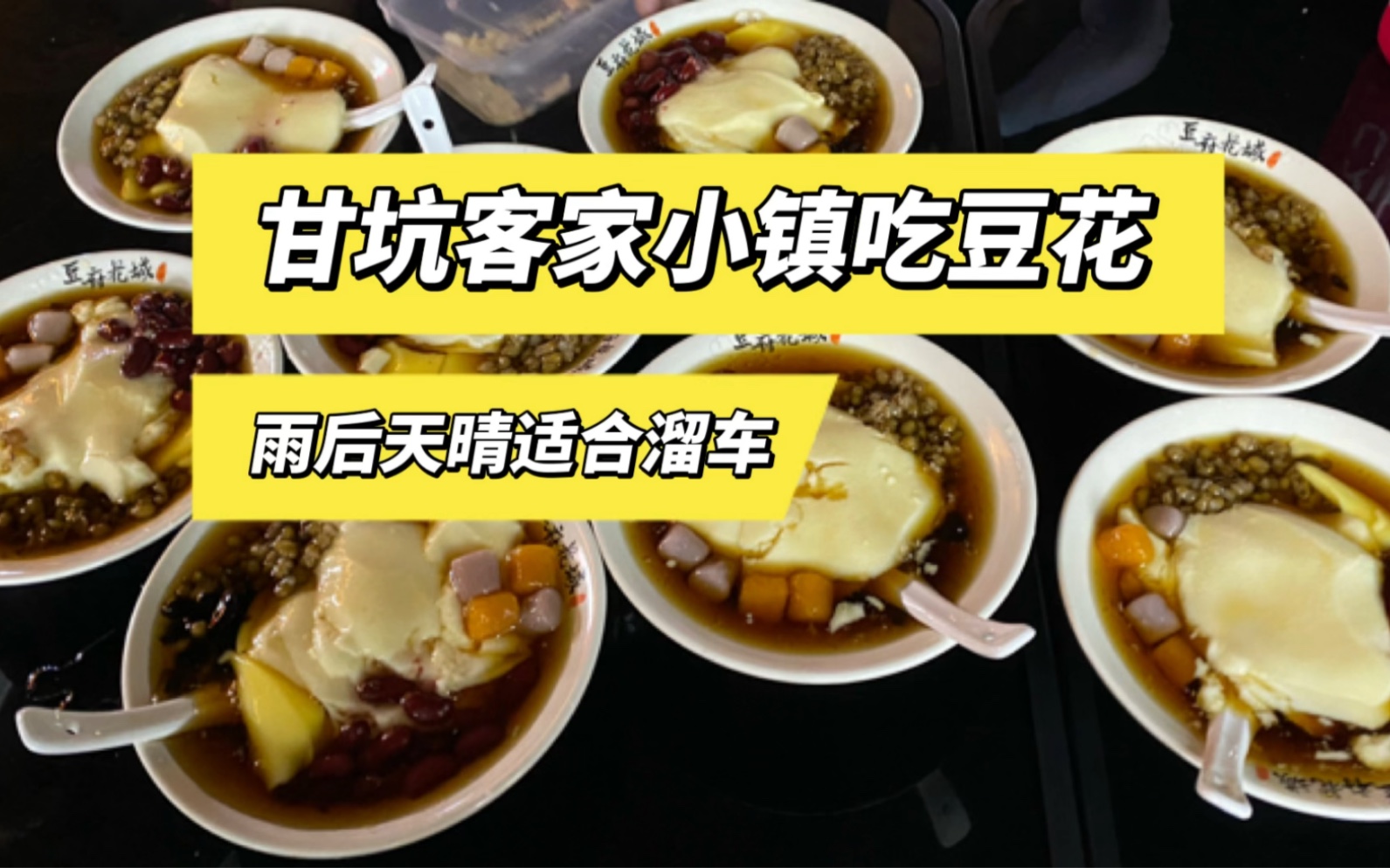 甘坑客家小镇吃豆花,平湖吃烧鸡,腐败局