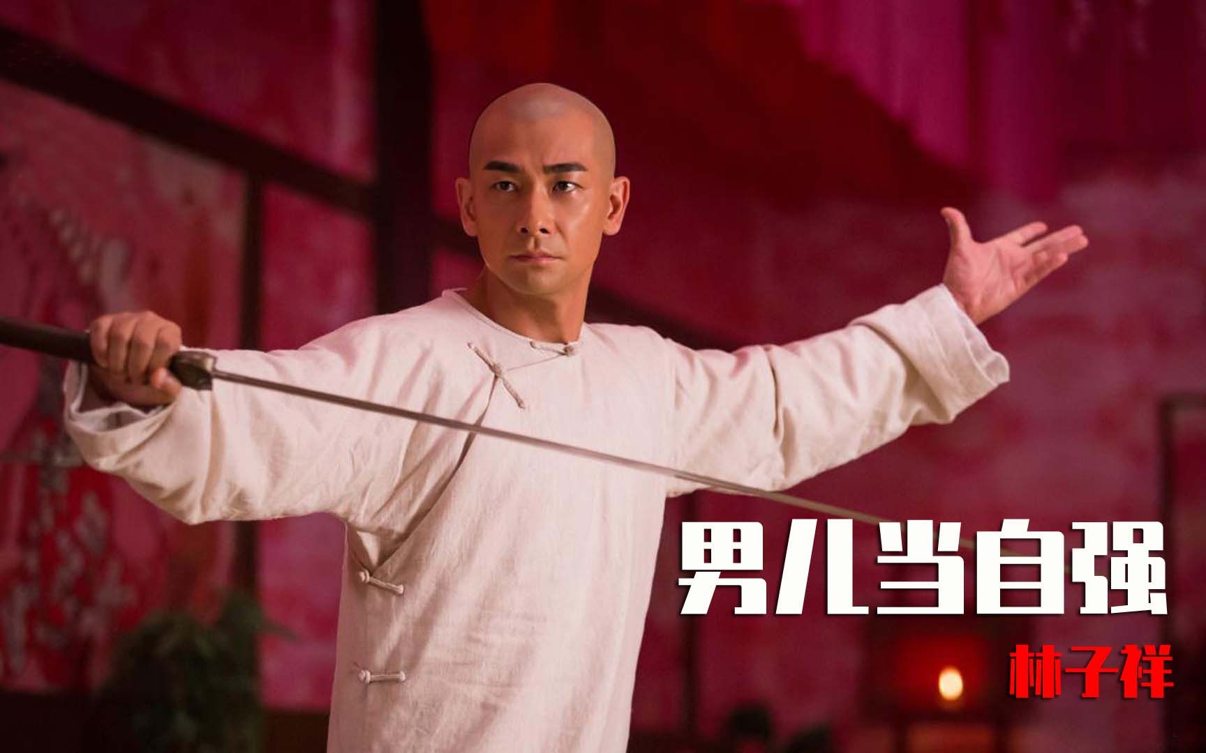 林子祥这首《男儿当自强》,配上黄飞鸿的画面,听的热血沸腾