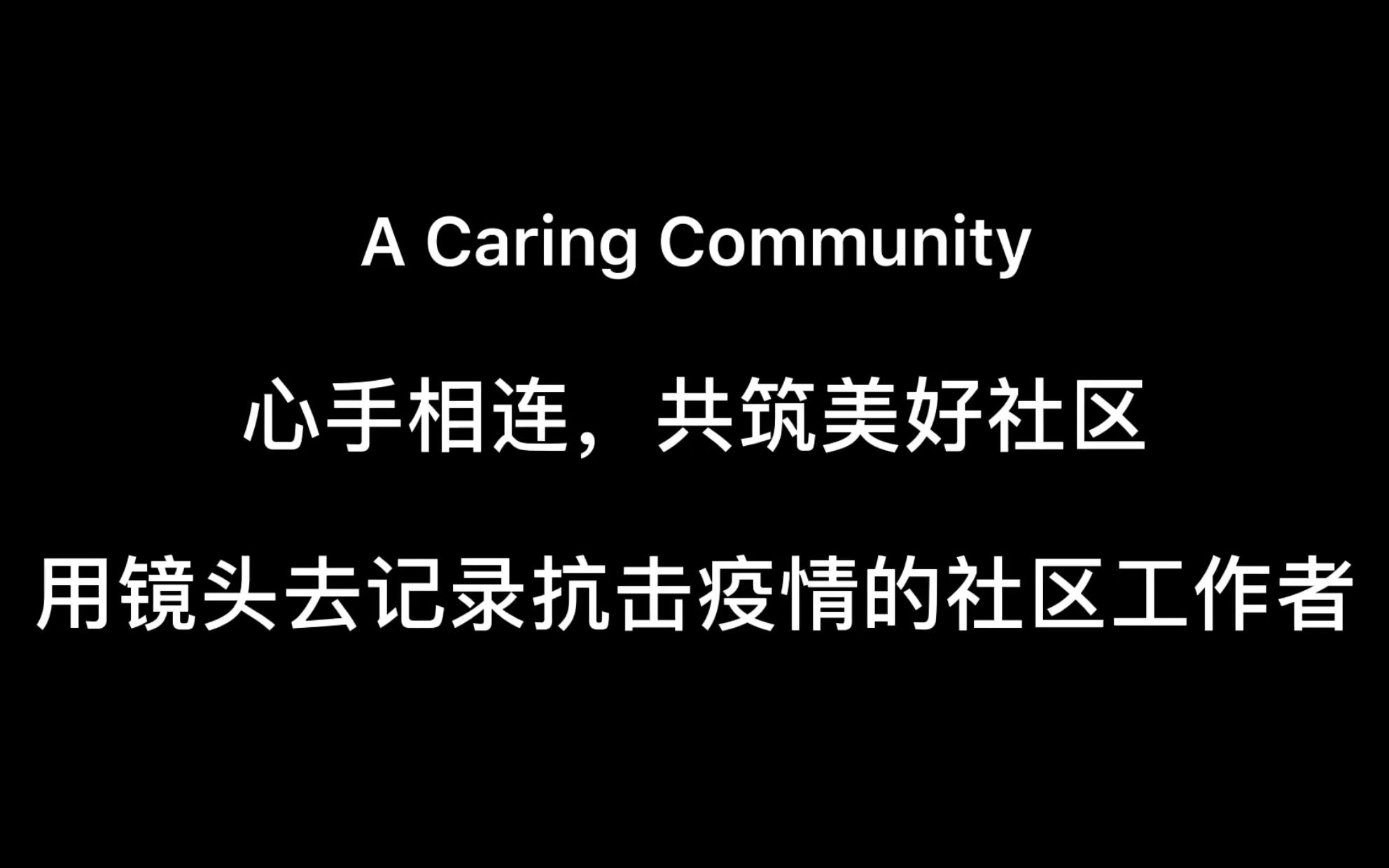 A Caring Community | 心手相连,共筑美好社区 | 翻译实践周英文微视频 | 自拍自导英文抗疫短视频哔哩哔哩bilibili