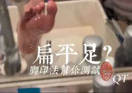 Download Video: 你是扁平足吗？蜻蜓教你脚印法一招测定！