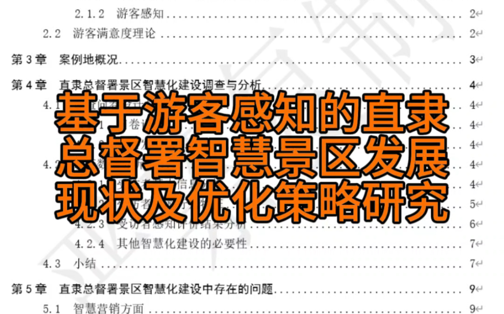 基于游客感知的直隶总督署智慧景区发展现状及优化策略研究哔哩哔哩bilibili