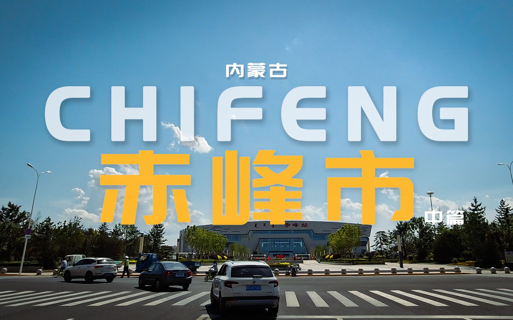 内蒙古赤峰市行车中篇/Driving video in chifeng哔哩哔哩bilibili