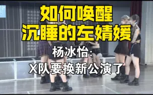 Download Video: 【左婧媛】水水：X队要换新公演了！左婧媛：不行，我会死的，我爱三角函数一辈子