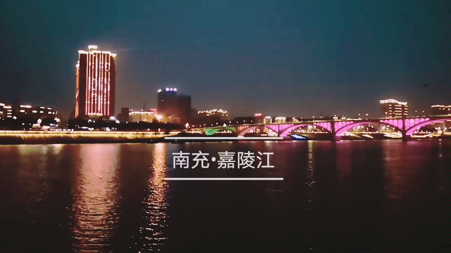 [图]【延时摄影】TimeLapse南充市嘉陵江夜景