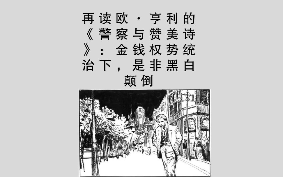 再读欧ⷤ𚨥ˆ駚„《警察与赞美诗》:金钱权势统治下,是非黑白颠倒哔哩哔哩bilibili