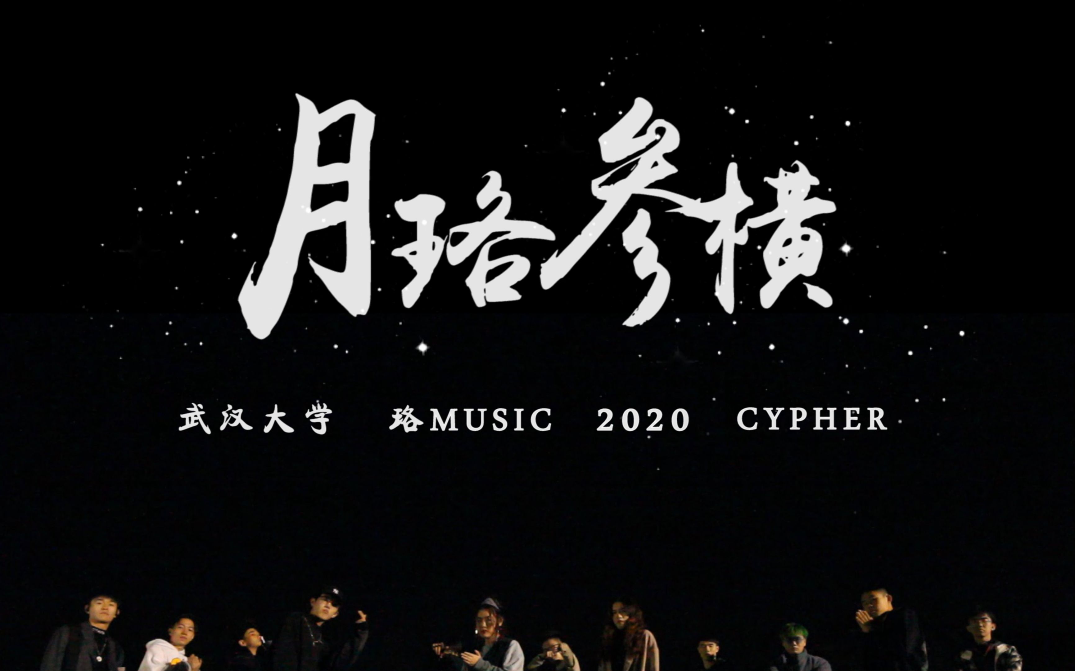 [图]武汉大学2020Cypher！珞Music重磅发布《月珞参横》！