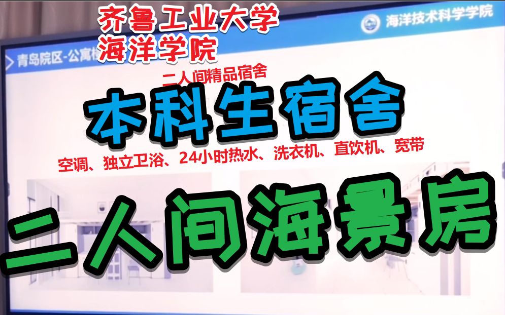 本科二人间海景房宿舍来了!!齐鲁工业大学(山东省科学院)青岛校区海洋技术科学学院欢迎您!!哔哩哔哩bilibili