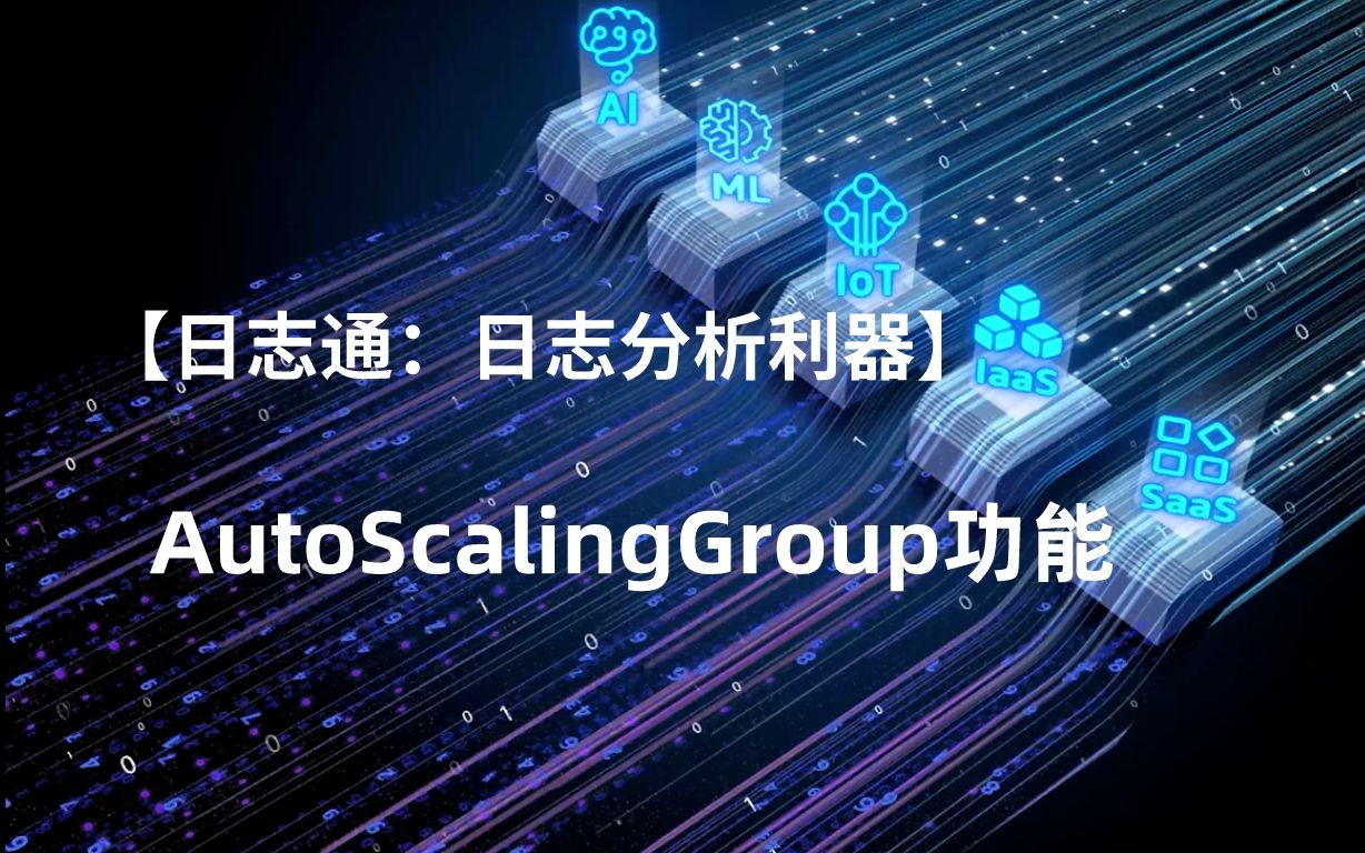 日志通:日志分析利器 | AutoScalingGroup功能哔哩哔哩bilibili